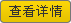 查看詳情